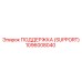 1096008040 ПОДДЕРЖКА (SUPPORT) Epiroc