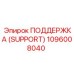 1096008040 ПОДДЕРЖКА (SUPPORT) Epiroc