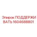 1604688801 ПОДДЕРЖИВАТЬ Epiroc