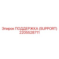 2205528711 ПОДДЕРЖКА (SUPPORT) Epiroc