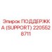 2205528711 ПОДДЕРЖКА (SUPPORT) Epiroc