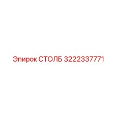 3222337771 СТОЛБ Epiroc
