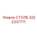 3222337771 СТОЛБ Epiroc