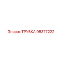 95377222 ТРУБКА Epiroc