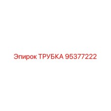 95377222 ТРУБКА Epiroc