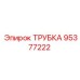 95377222 ТРУБКА Epiroc