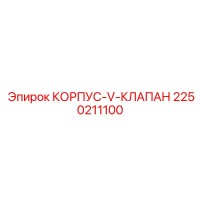 2250211100 КОРПУС-V-КЛАПАН Epiroc
