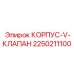 2250211100 КОРПУС-V-КЛАПАН Epiroc