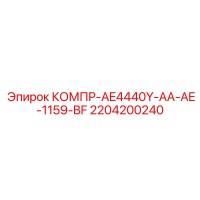2204200240 КОМПР-AE4440Y-AA-AE-1159-BF Epiroc