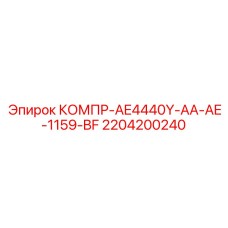 2204200240 КОМПР-AE4440Y-AA-AE-1159-BF Epiroc