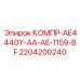 Специализированный компрессор Epiroc артикул 2204200240