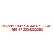 Оригинальная запчасть компрессора Epiroc артикул 2204200260