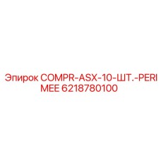 6218780100 COMPR-ASX-10-ШТ.-PERIMEE Epiroc