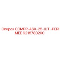 6218780200 COMPR-ASX-25-ШТ.-PERIMEE Epiroc