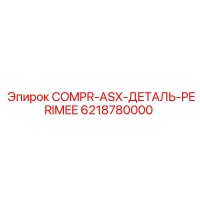 6218780000 COMPR-ASX-ДЕТАЛЬ-PERIMEE Epiroc