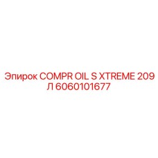 Масло 6060101677 для компрессоров буровых установок в бочках