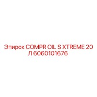 6060101676 COMPR OIL S XTREME 20 Л Epiroc