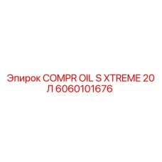 6060101676 COMPR OIL S XTREME 20 Л Epiroc