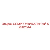 57562514 COMPR-УНИКАЛЬНЫЙ Epiroc