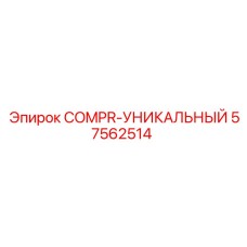 57562514 COMPR-УНИКАЛЬНЫЙ Epiroc