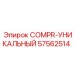 57562514 COMPR-УНИКАЛЬНЫЙ Epiroc