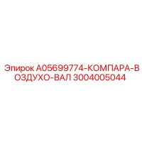 3004005044 A05699774-КОМПАРА-ВОЗДУХО-ВАЛ Epiroc