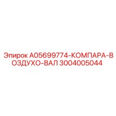 3004005044 A05699774-КОМПАРА-ВОЗДУХО-ВАЛ Epiroc