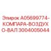 3004005044 A05699774-КОМПАРА-ВОЗДУХО-ВАЛ Epiroc