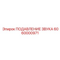6060000971 ПОДАВЛЕНИЕ ЗВУКА Epiroc