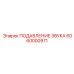 6060000971 ПОДАВЛЕНИЕ ЗВУКА Epiroc