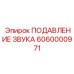6060000971 ПОДАВЛЕНИЕ ЗВУКА Epiroc