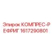 1617290801 КОМПРЕС-РЕФРИГ Epiroc