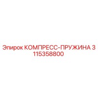 3115358800 КОМПРЕСС-ПРУЖИНА Epiroc
