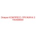 3115358800 КОМПРЕСС-ПРУЖИНА Epiroc