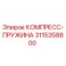 3115358800 КОМПРЕСС-ПРУЖИНА Epiroc