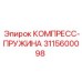 3115600098 КОМПРЕСС-ПРУЖИНА Epiroc