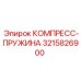 3215826900 КОМПРЕСС-ПРУЖИНА Epiroc