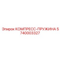 5740003327 КОМПРЕСС-ПРУЖИНА Epiroc