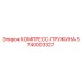 5740003327 КОМПРЕСС-ПРУЖИНА Epiroc