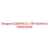 5740004249 КОМПРЕСС-ПРУЖИНА Epiroc