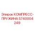 5740004249 КОМПРЕСС-ПРУЖИНА Epiroc