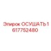 1617752480 ОСУШАТЬ Epiroc
