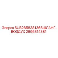 2695314381 SUB2658381365ШЛАНГ-ВОЗДУХ Epiroc