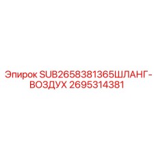 2695314381 SUB2658381365ШЛАНГ-ВОЗДУХ Epiroc