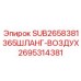 2695314381 SUB2658381365ШЛАНГ-ВОЗДУХ Epiroc