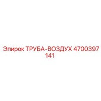 4700397141 ТРУБА-ВОЗДУХ Epiroc