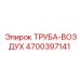 4700397141 ТРУБА-ВОЗДУХ Epiroc