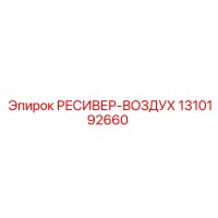 1310192660 РЕСИВЕР-ВОЗДУХ Epiroc
