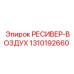 1310192660 РЕСИВЕР-ВОЗДУХ Epiroc