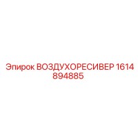 1614894885 ВОЗДУХОРЕСИВЕР Epiroc